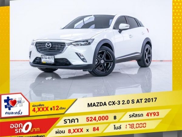 2017 MAZDA CX-3  2.0 S  ผ่อนเพียง  4,230 บาท 12 เดือนแรก